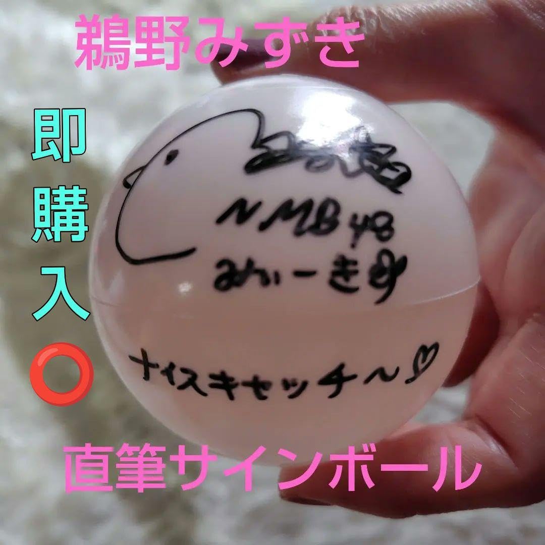 Amazon.co.jp: NMB48チームM鵜野みずき直筆サインボール&生写真 