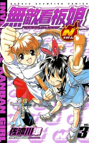 Amazon.co.jp: 無敵看板娘N（ナパーム） vol.1 (少年チャンピオン