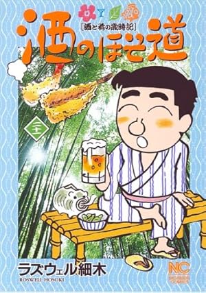 Amazon.co.jp: 酒のほそ道 21 (ニチブンコミックス) : ラズウェル細木: 本