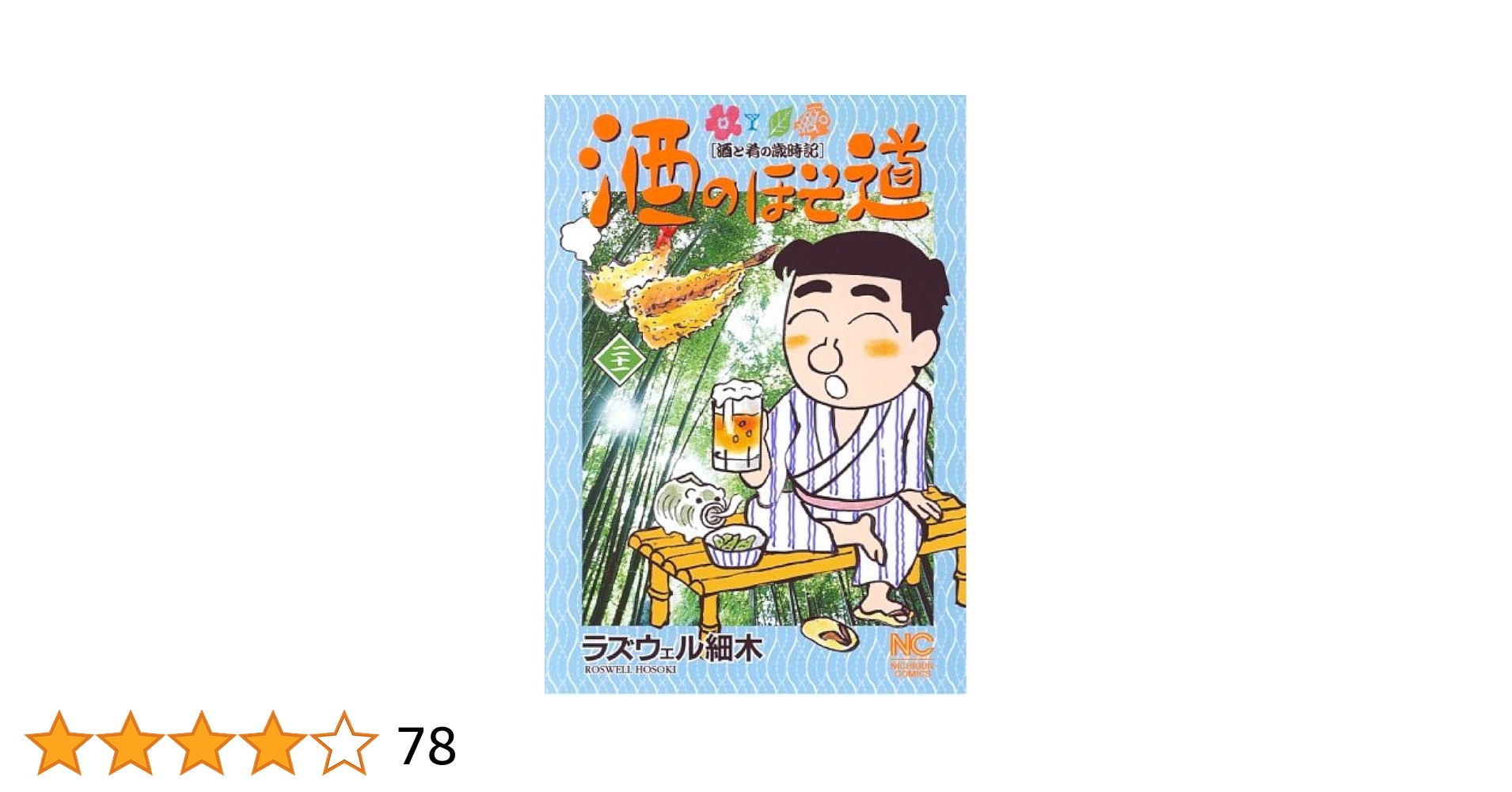 酒のほそ道 ラズウェル細木 65巻セット Amazon.co.jp: 酒のほそ道 55 eBook : ラズウェル細木: Kindleストア