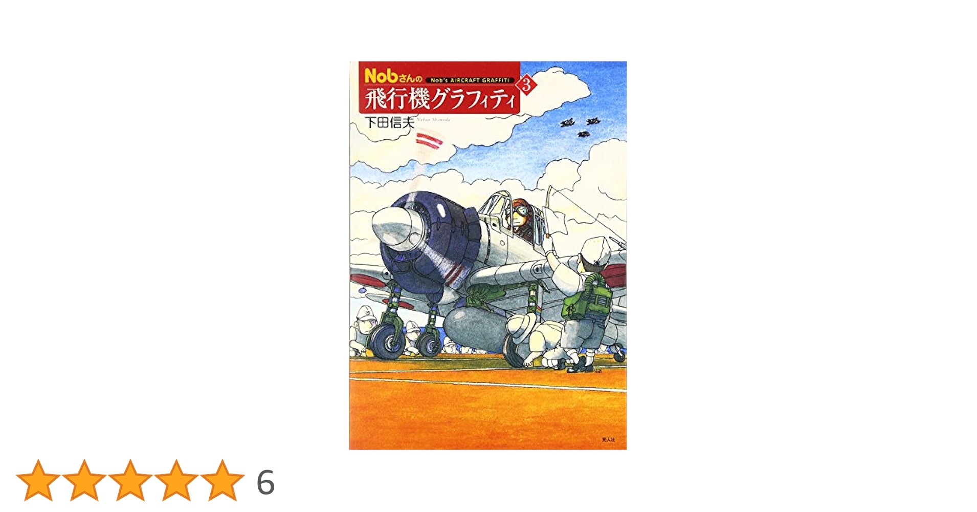 Nobさんの飛行機グラフィティ 3 | 下田 信夫 |本 | 通販 | Amazon