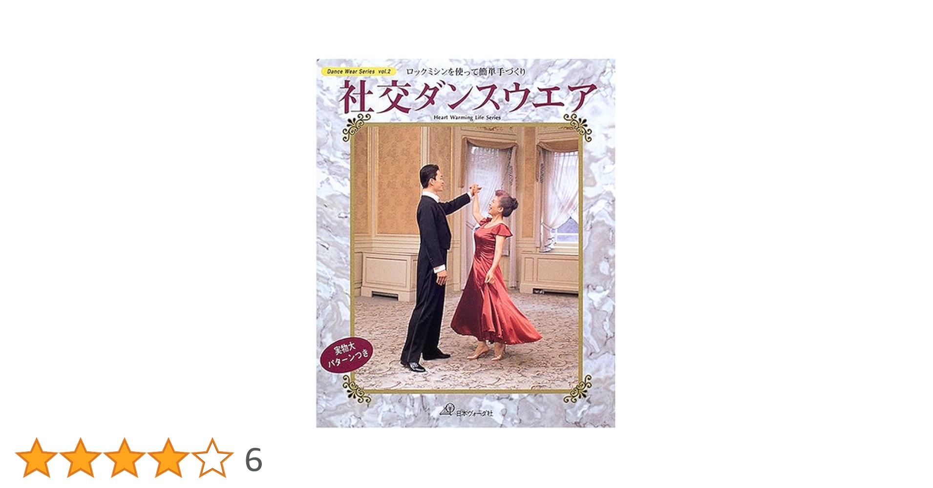 社交ダンスウエア: ロックミシンを使って簡単手づくり (Heart Warming