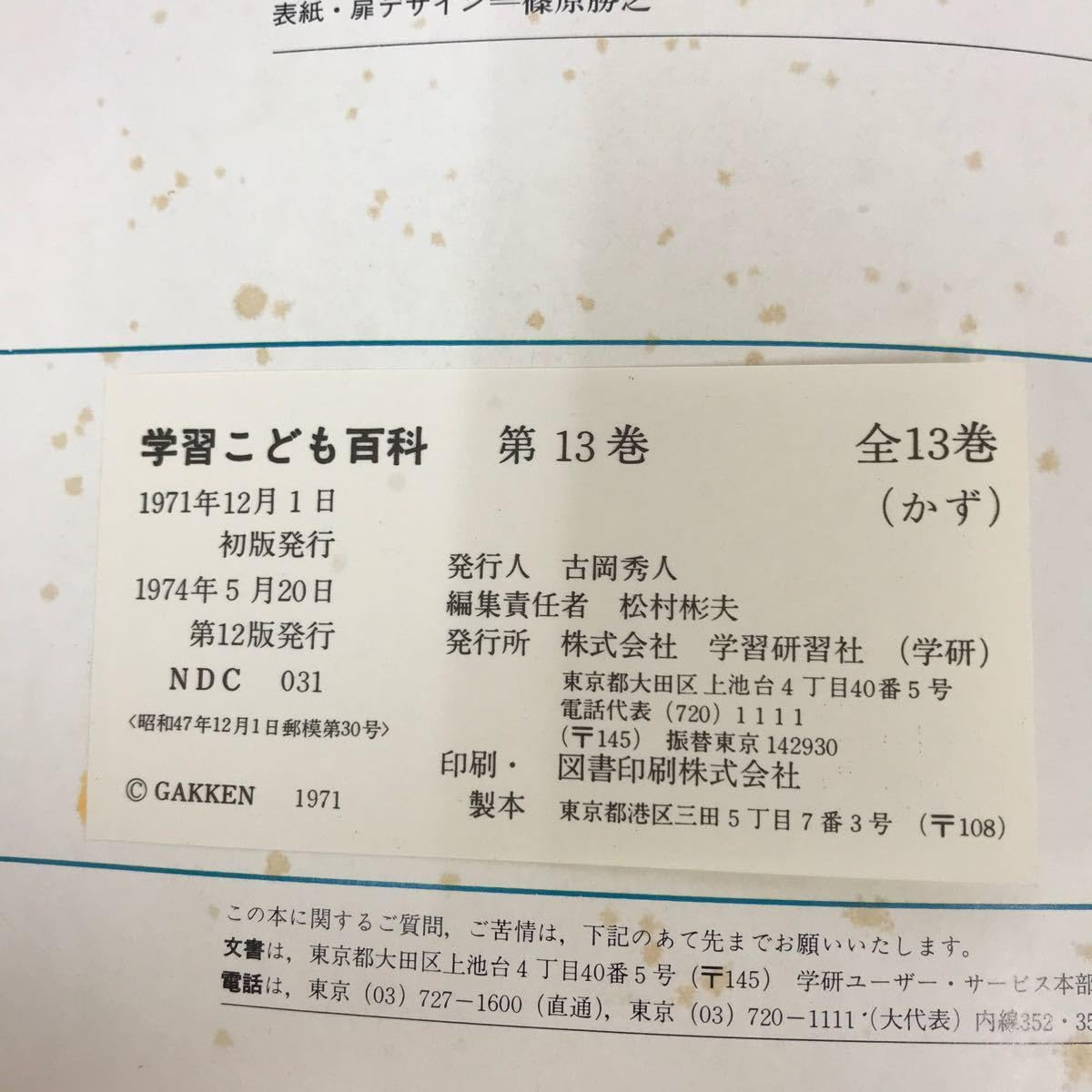 Amazon.co.jp: あ01-057 学習こども百科 13 学研 染み有り : 文房具 