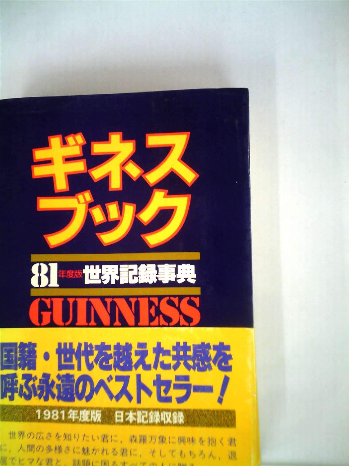 ギネスブック〈1981〉―世界記録事典 (1981年) |本 | 通販 | Amazon