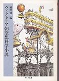 ヴィクトリア朝空想科学小説 (ちくま文庫 か 11-3)