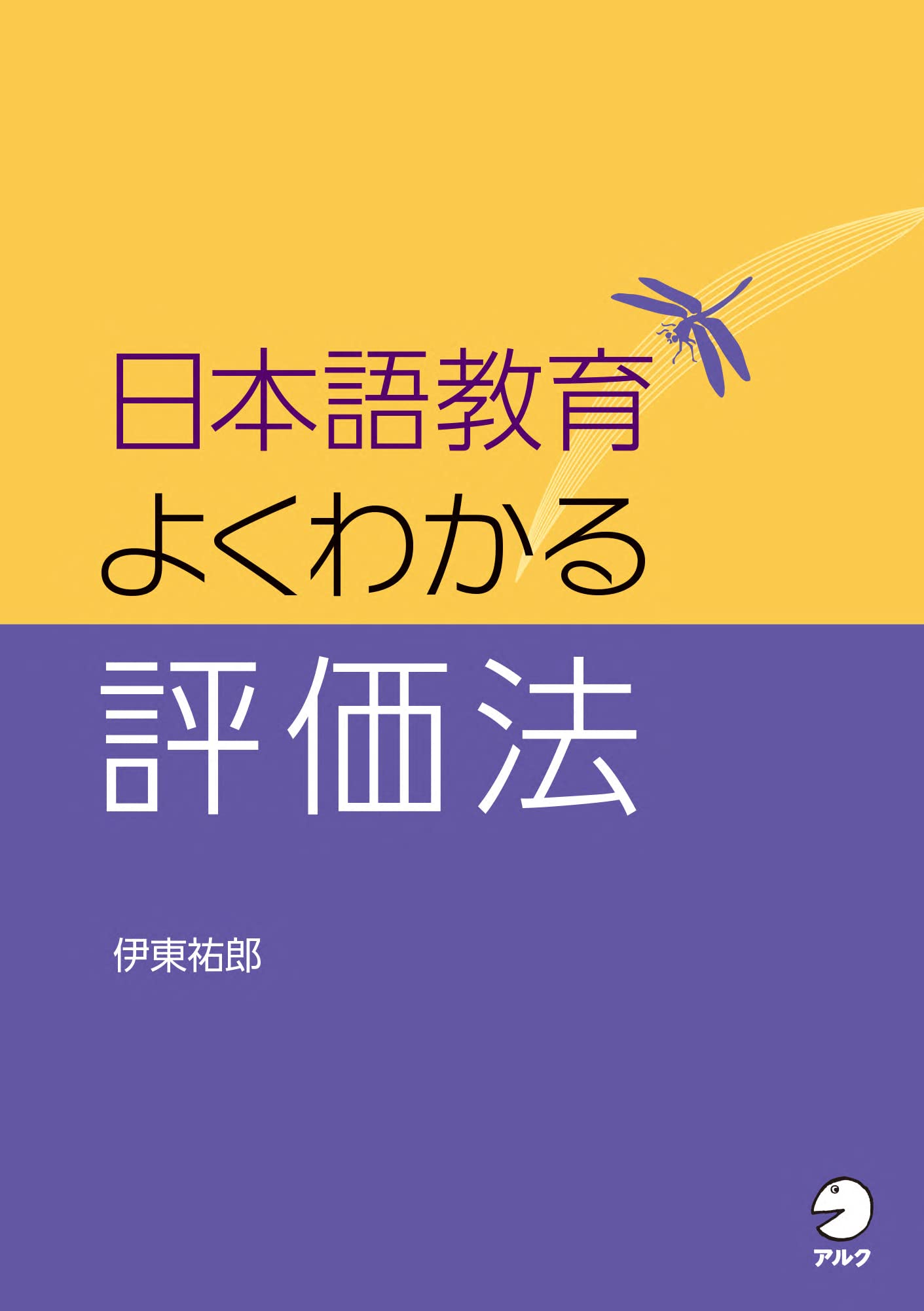 日本語教育 よくわかる評価法 | 伊東 祐郎 |本 | 通販 | Amazon