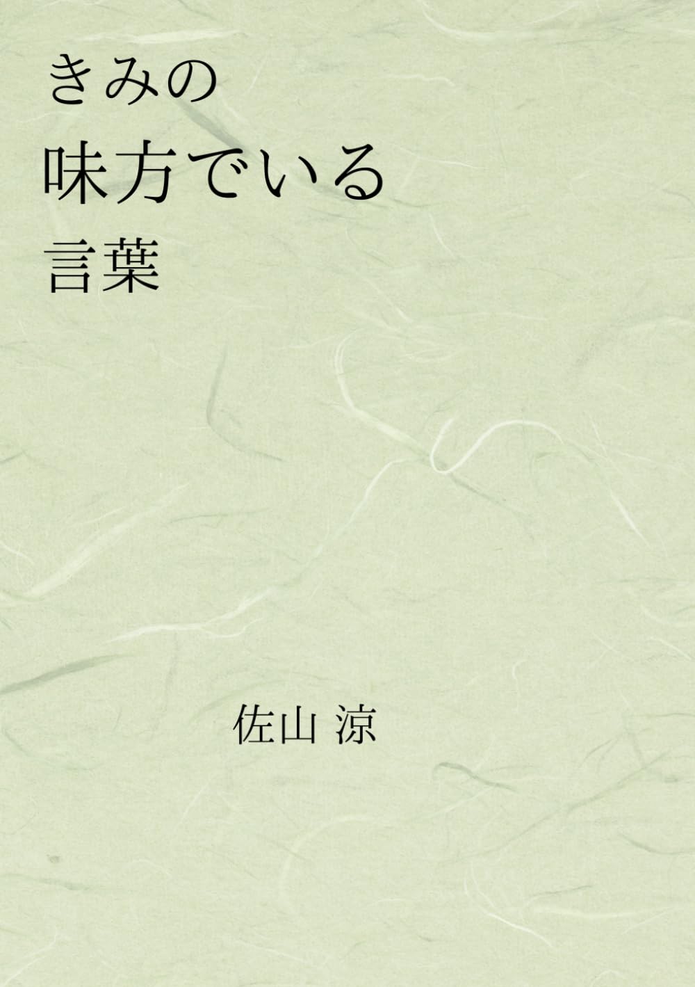 きみの味方でいる