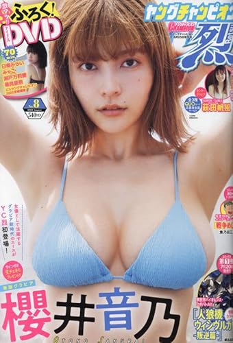 ヤングチャンピオン烈 2023年 8/25 号 [雑誌]: Young champion 増刊