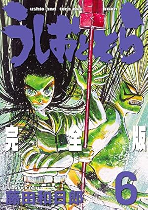 Amazon.co.jp: うしおととら 完全版 (17) (少年サンデー