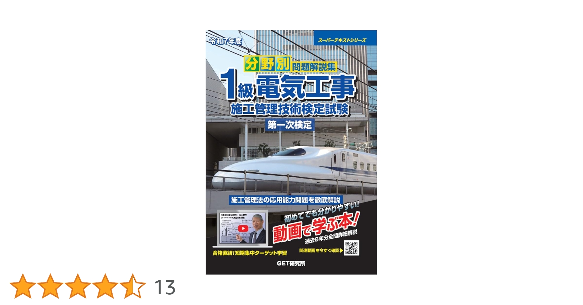 令和7年度 分野別問題解説集 1級電気工事施工管理技術検定試験