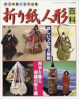 折り紙人形百科―四季を飾る和紙の折り紙 [Origami Ningyō Hyakka: Shiki O Kazaru Washi No Origami] 4834719324 Book Cover
