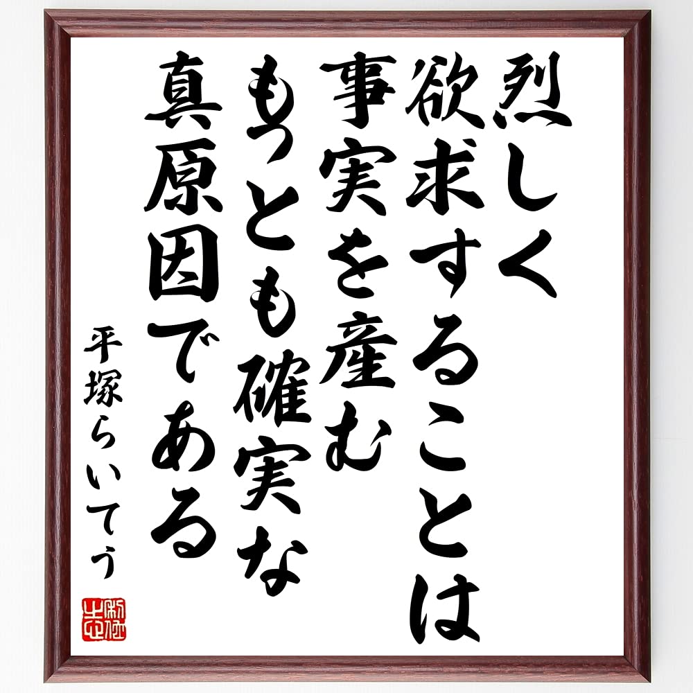 Amazon 平塚らいてう 雷鳥 の言葉 名言 烈しく欲求することは事実を産むもっとも確実な真原因である 額付き書道色紙 受注後直筆 千言堂 Y0974 色紙 文房具 オフィス用品 Amazon 平塚らいてう 雷鳥 の言葉 名言 烈しく欲求することは事実を産むもっとも確実な真原因である 額付き書道色紙 受注後直筆 千言堂 Y0974 色紙 文房具 オフィス用品