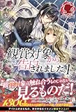110円(1210円安い)「観賞対象から告白されました。 1 (アリアンローズ)」