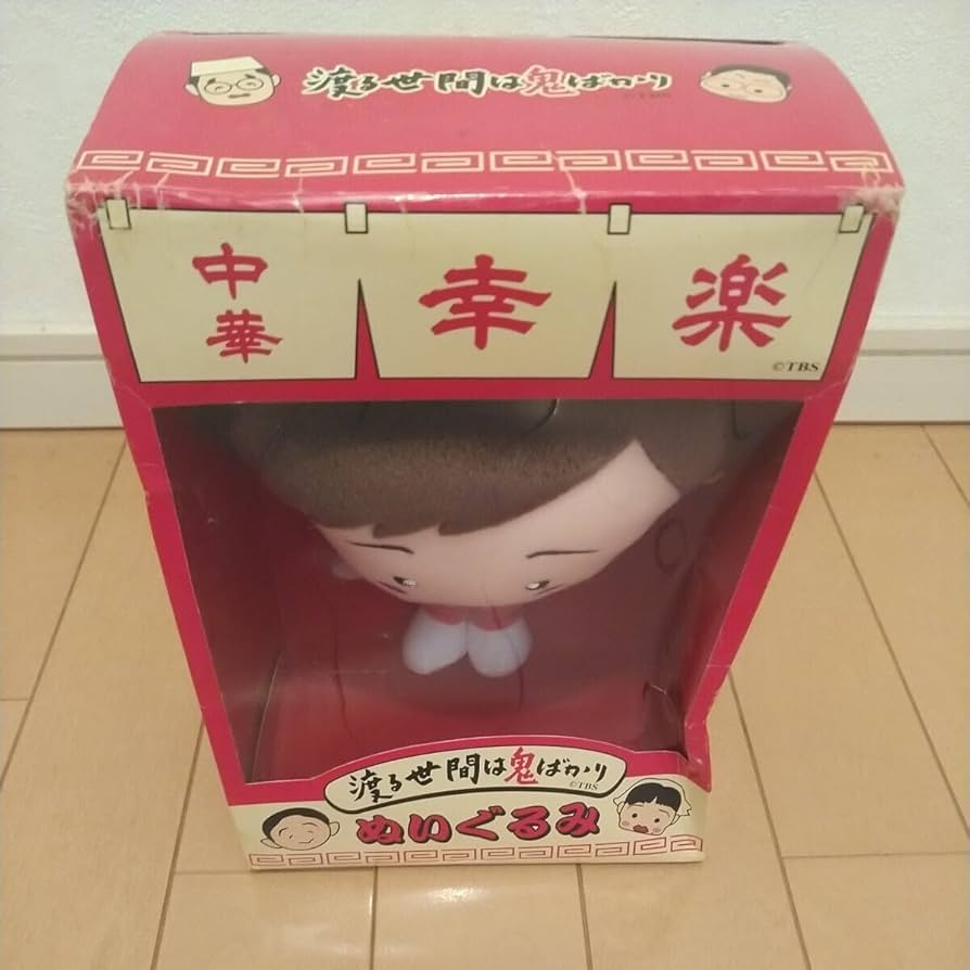 Amazon.co.jp: 渡る世間は鬼ばかり 中華 幸楽 ぬいぐるみ