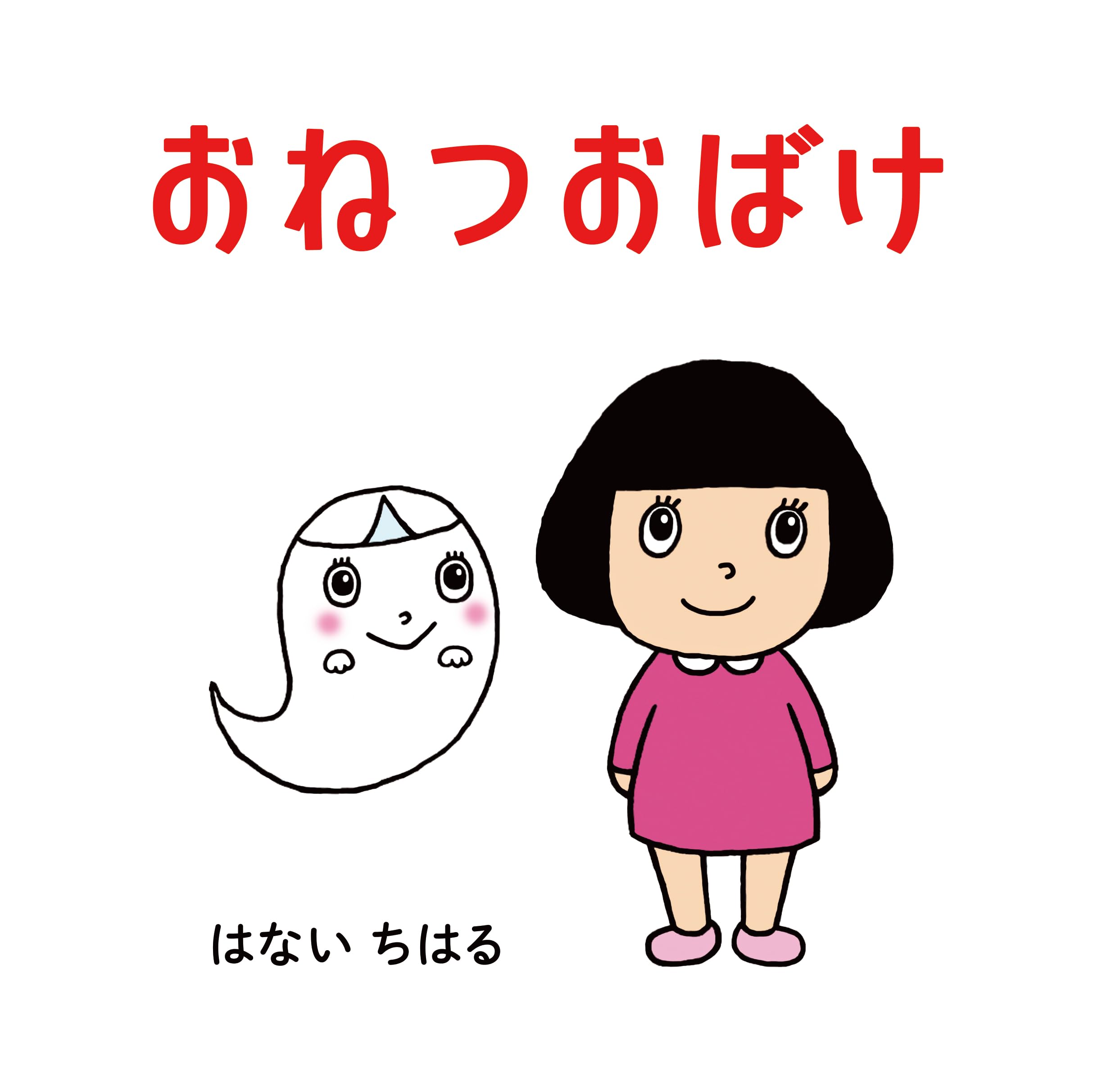 おねつおばけ | 花井千春, 髙野弘之 |本 | 通販 | Amazon