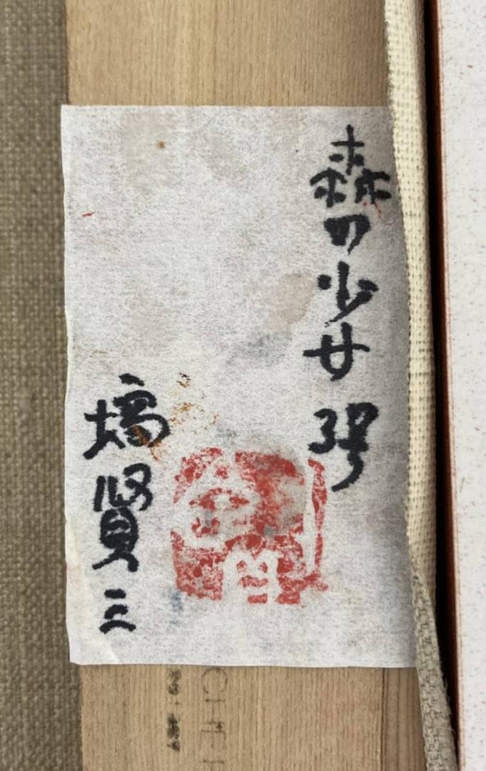 塙賢三「森の少女」油彩 絵画 共シール付き 額装 タトウ箱付き：茨城県 