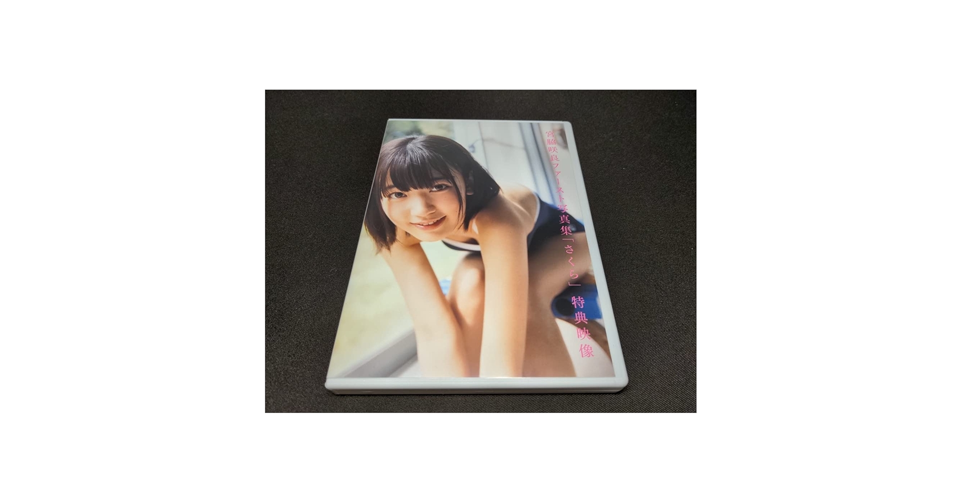 Amazon.co.jp: 非売品 DVD 宮脇咲良/ファースト写真集「さくら