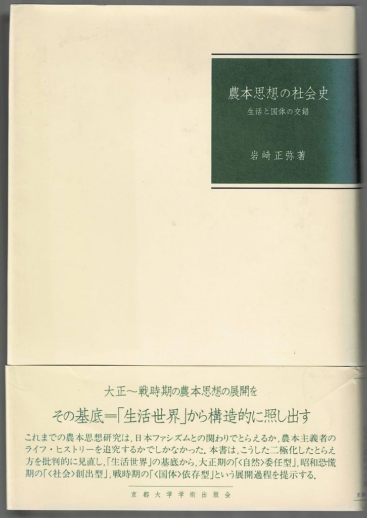 Amazon.co.jp: 農本思想の社会史 生活と国体の交錯 岩崎正弥 京都大学  