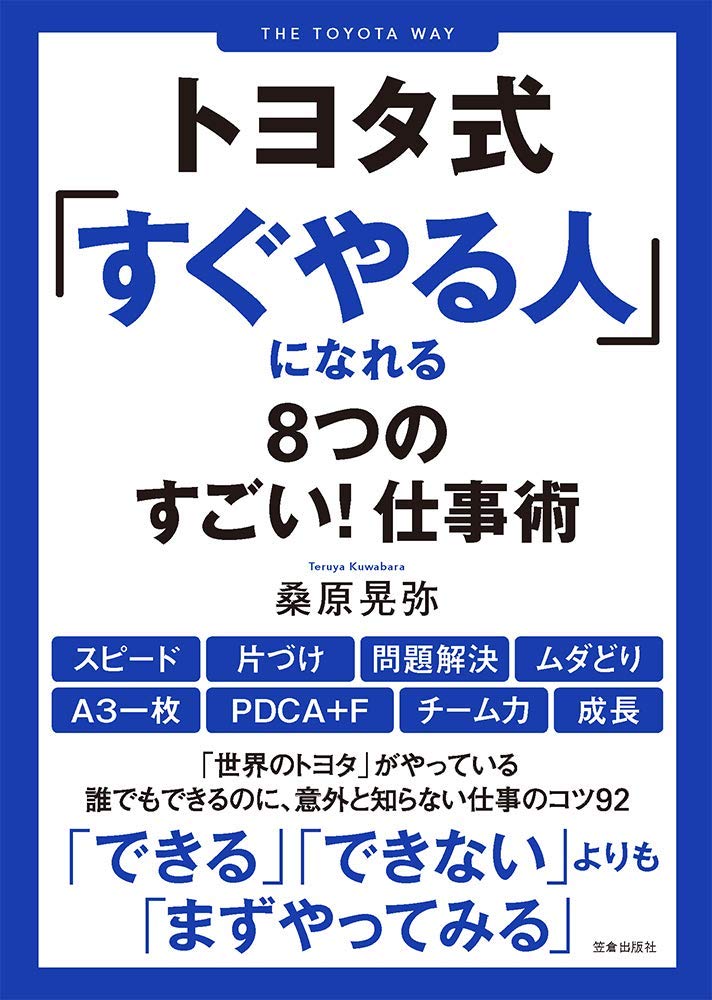 トヨタのできる人の仕事ぶり トヨタのできる人の仕事ぶり (中経の文庫 い 1-1) | 石井 住枝