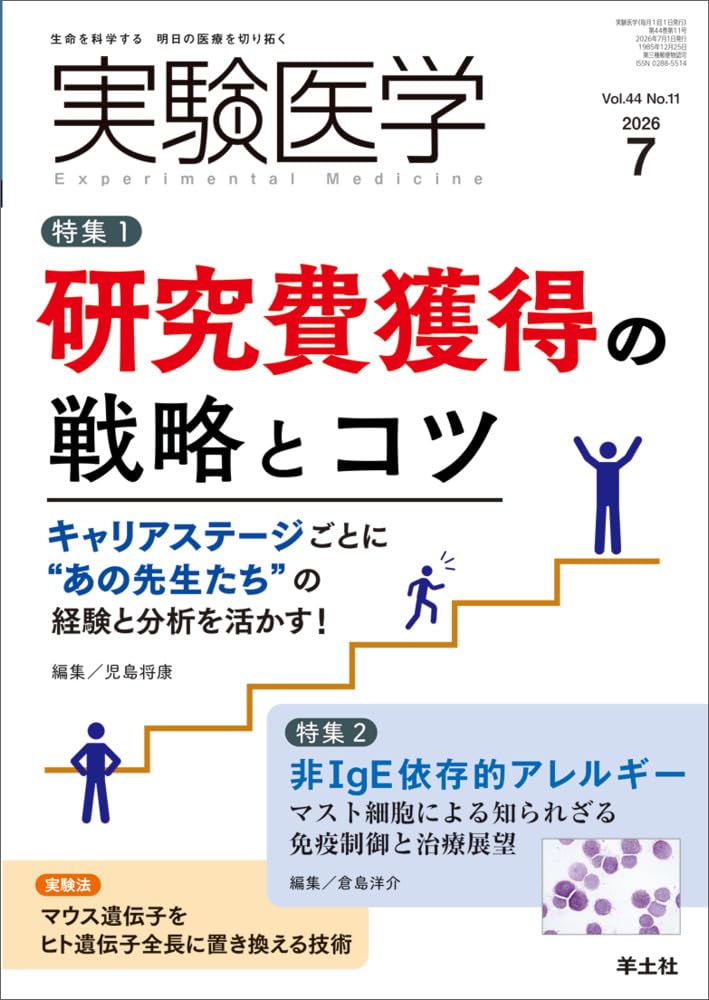 実験医学 2026年7月 Vol.44 No.11 特集1：研究費獲得の戦略とコツ