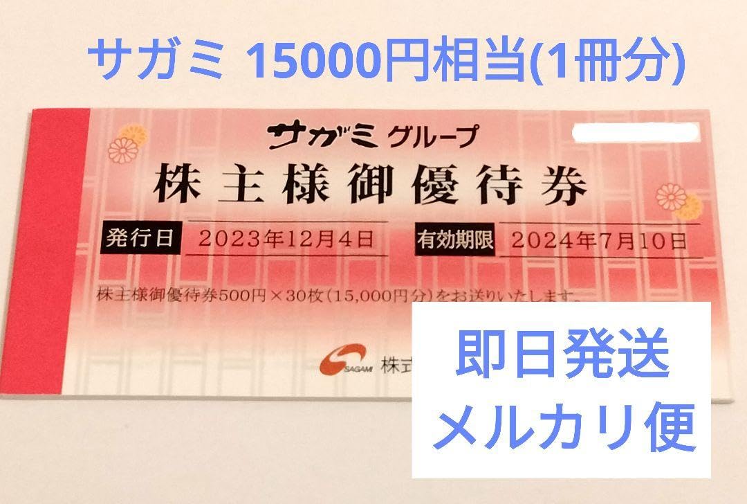 Amazon.co.jp: 即日メルカリ便サガミ株主優待券 15000円分 : ホーム 