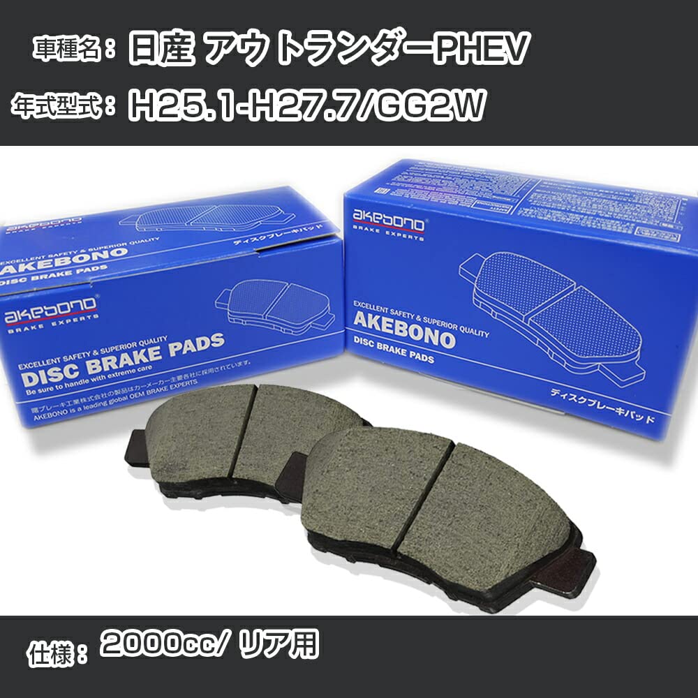 Amazon | 三菱 対応品 アウトランダーPHEV ブレーキパッド リア H25.1