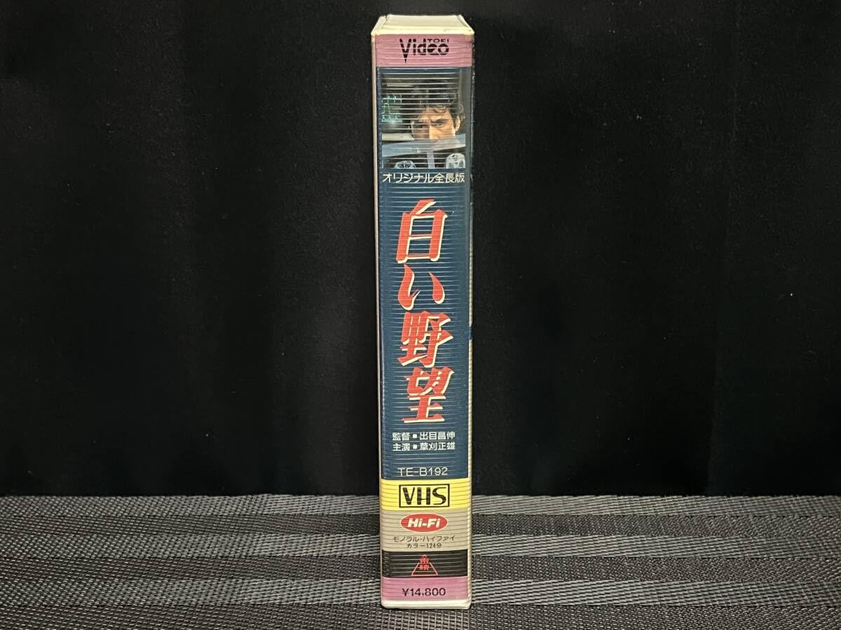 草刈正雄「白い野望」VHS 草刈正雄「白い野望」VHS
