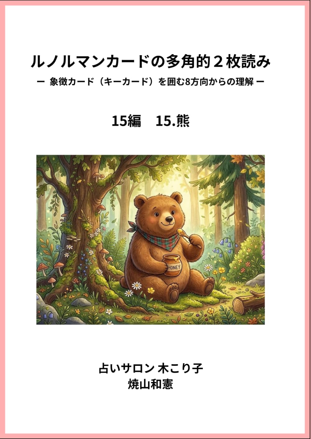 ルノルマンカードの多角的2枚読み　15編: 象徴カード（キーカード）を囲む8方向からの理解