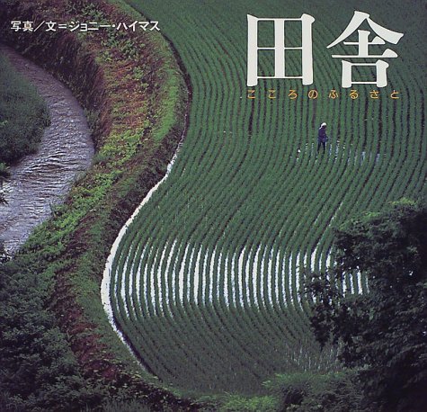 無料電子書籍 おすすめ 田舎―こころのふるさと バイ