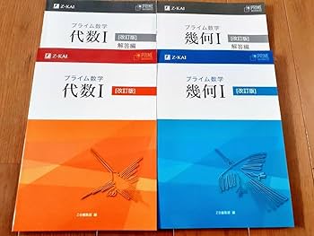 Amazon.co.jp: 改訂版 プライム数学 代数Ⅰ 幾何Ⅰ 本冊 問題集