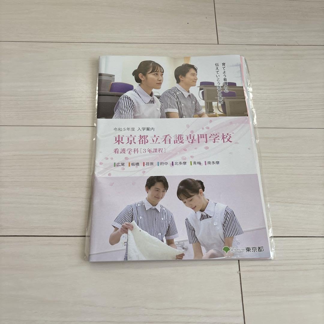 東京都立看護専門学校　過去問 Amazon.co.jp: 東京都立看護専門学校 看護学科 入学案内 過去問