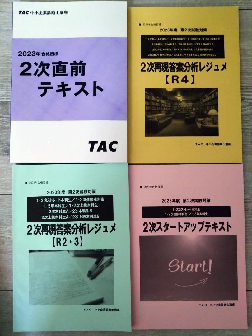 Amazon.co.jp: TAC 中小企業診断士試験 2次対策テキスト一式 : おもちゃ
