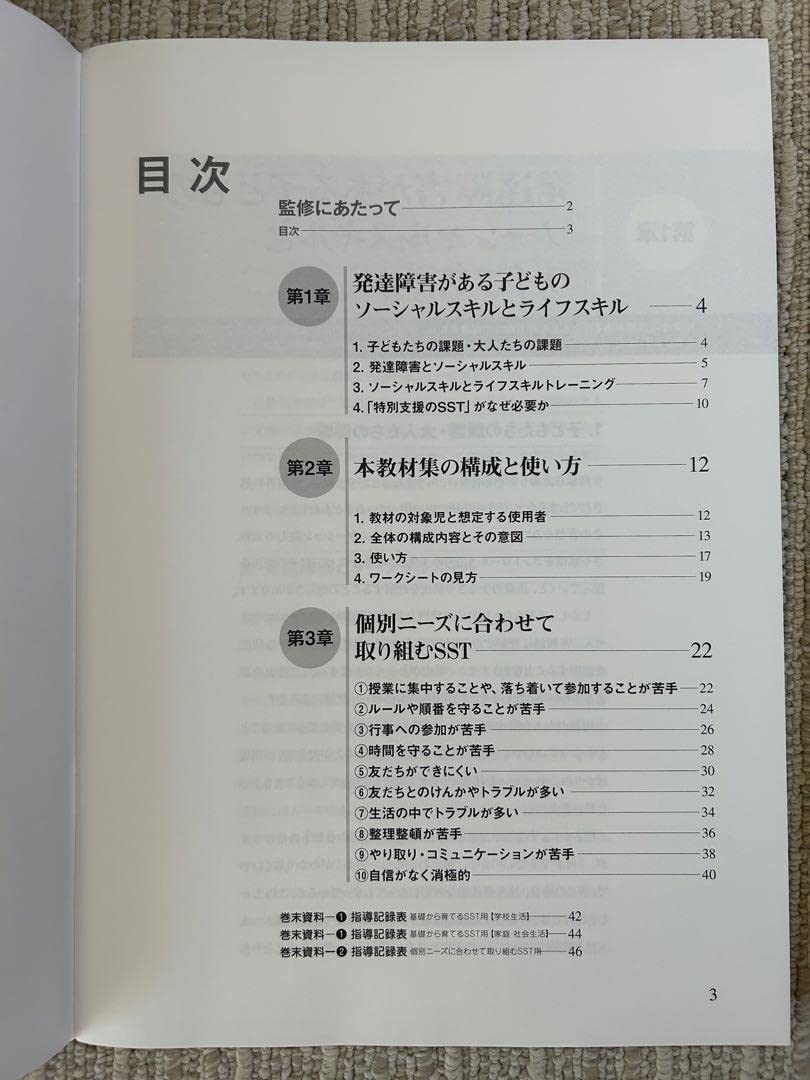 特別支援のSST初級　新品未使用 楽天市場】学研 特別支援のSST 初級編 株式会社 Gakken 学研 小学校 1