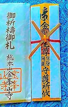 Amazon.co.jp: 金運爆上げ 本場 特別祈祷 蔵王権現様 お札御守り