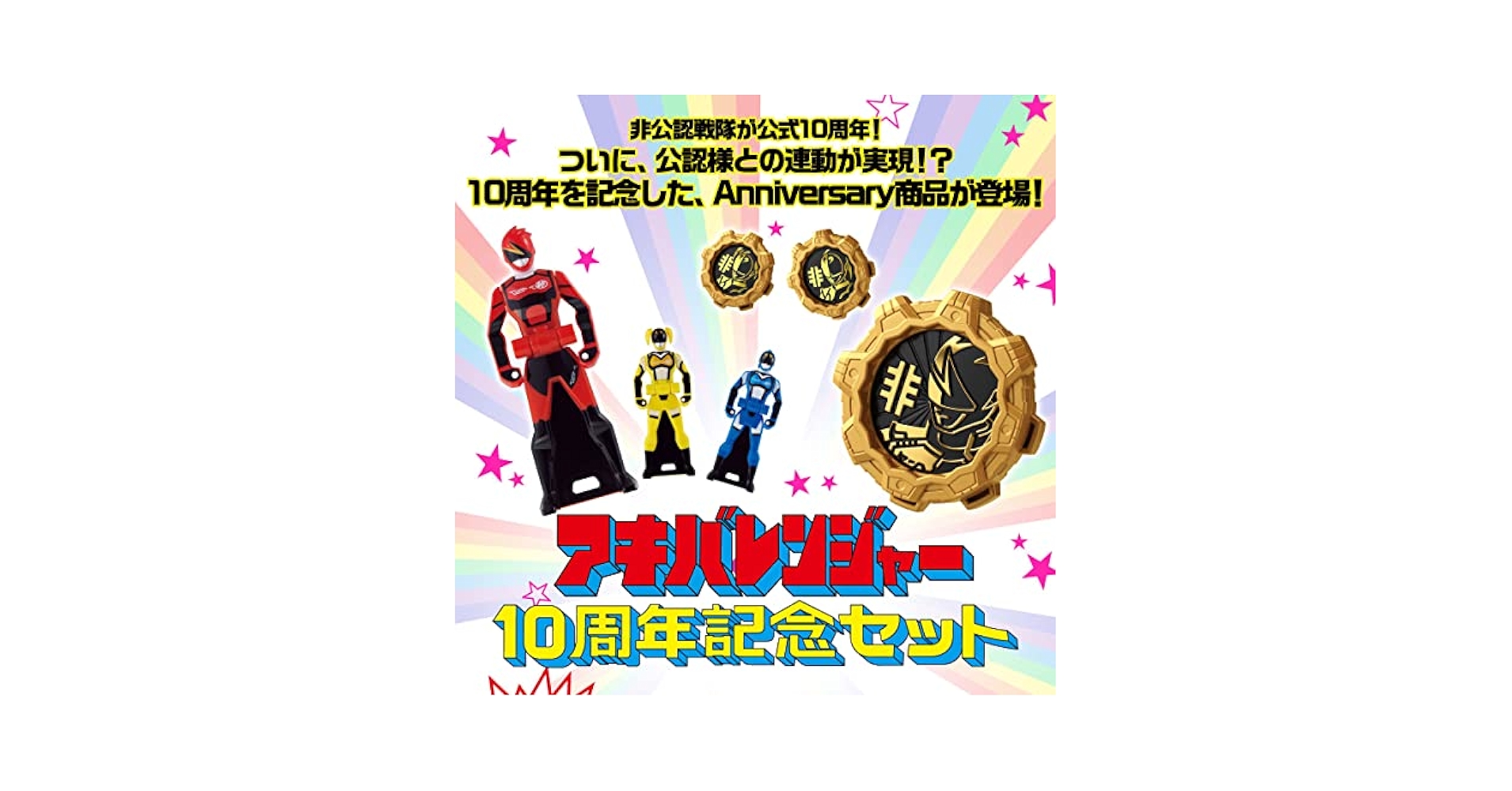 Amazon.co.jp: 非公認戦隊アキバレンジャー 10周年記念セット