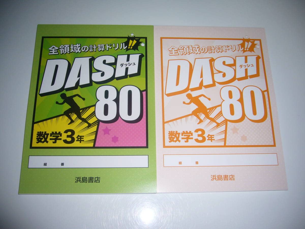 Amazon.co.jp: ダッシュ 80 数学 3年 DASH 80 全領域の計算