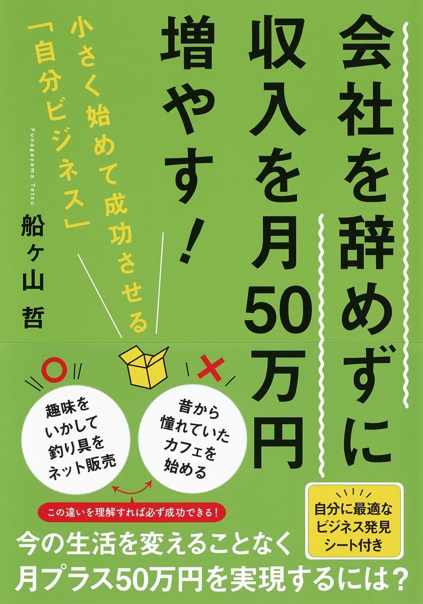 会社を辞めずに収入を月50万円増やす! 小さく始めて成功させる「自分