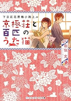 下京区花屋梅小路上ル 京極荘と百匹のうた猫 (メディアワークス文庫)