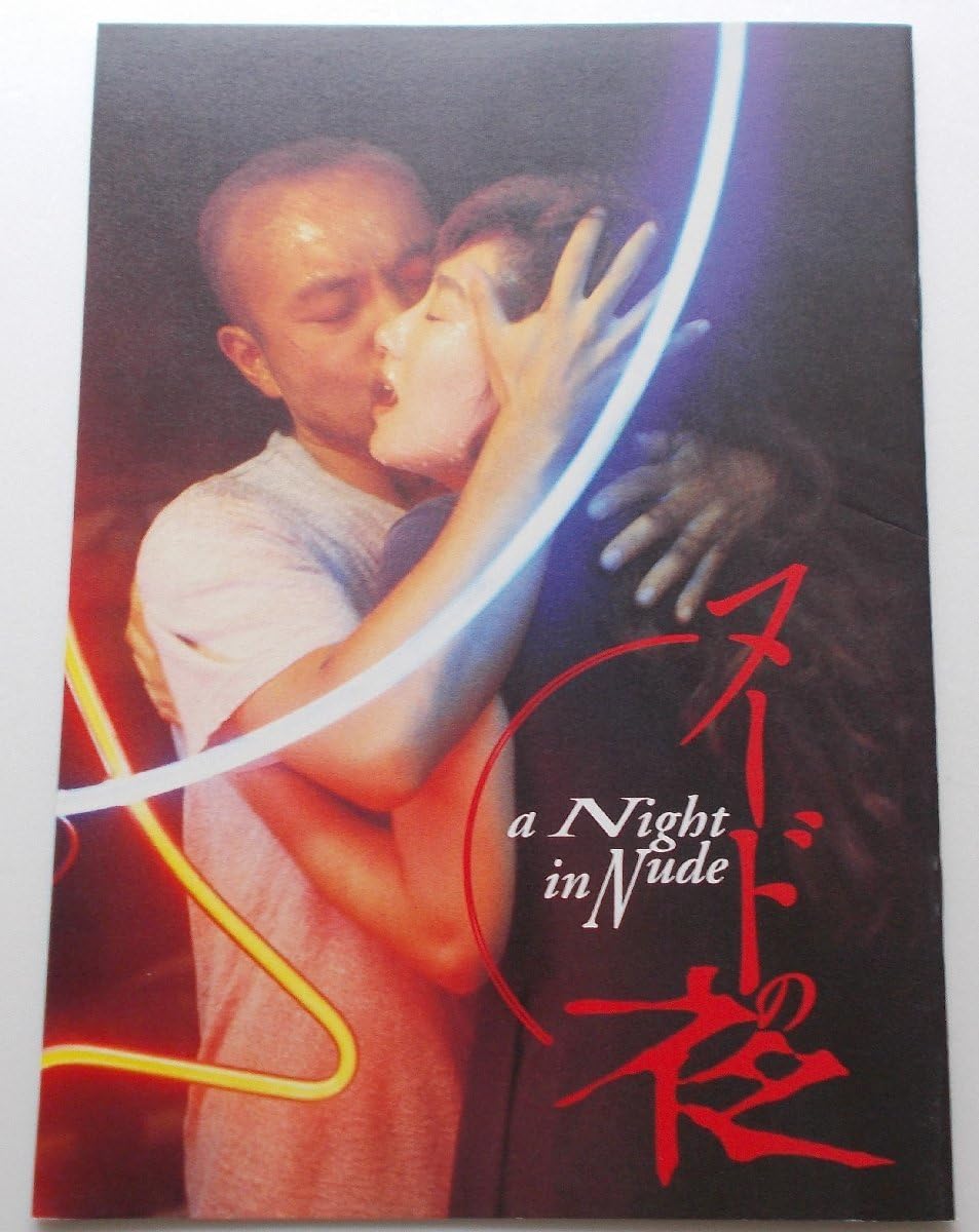 映画『ヌードの夜』直筆サイン入りパンフレット(おまけ付き) Amazon.co.jp: 映画パンフレット ヌードの夜／竹中直人 余貴美子 椎名