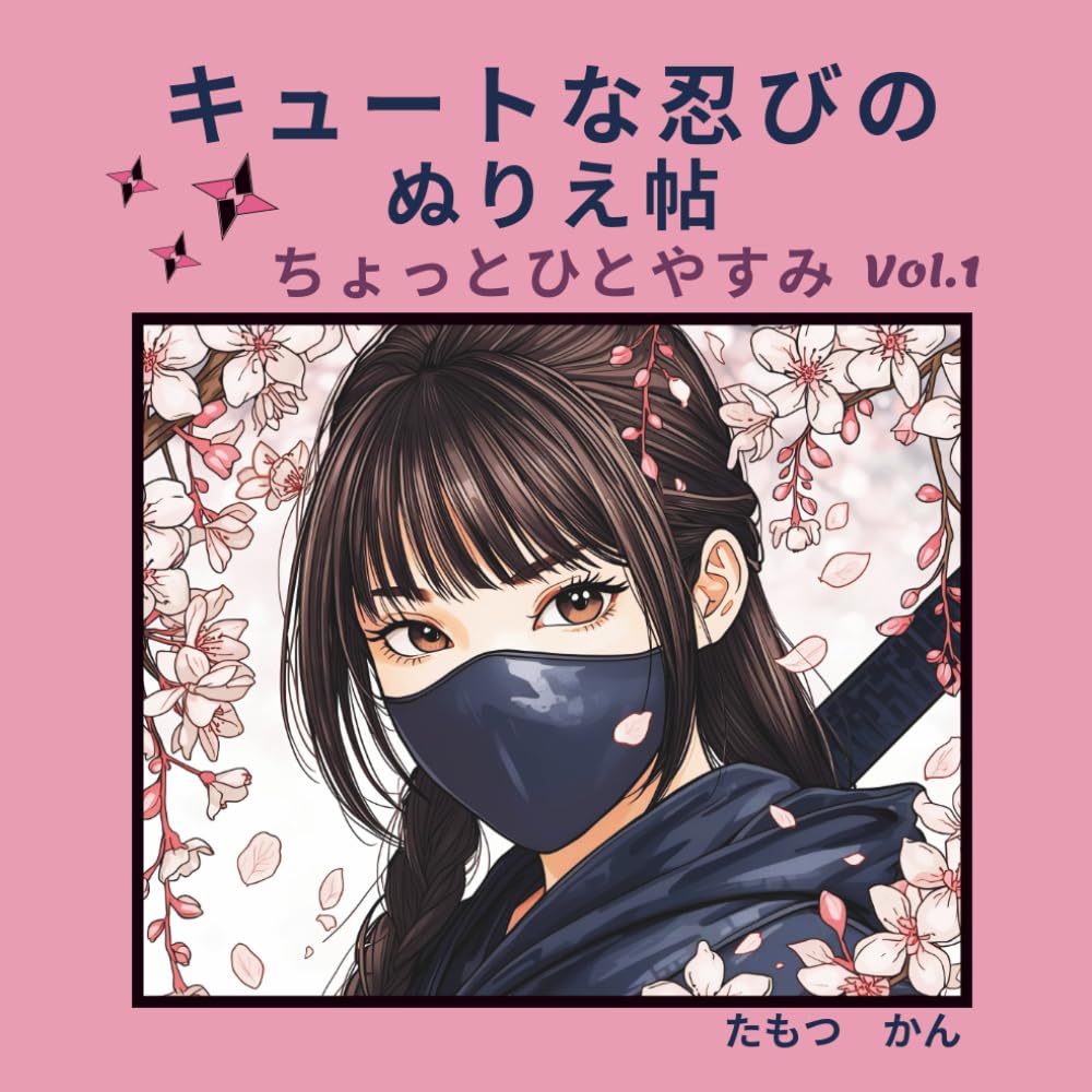 キュートな忍びのぬりえ帖 Vol.1：: ちょっとひとやすみ