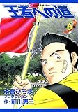 王者への道　King’s Fair Way 第6巻