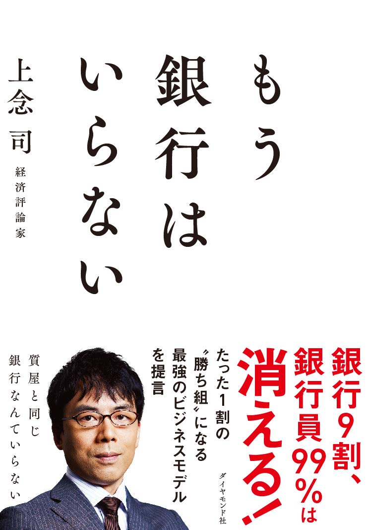 もう銀行はいらない | 上念 司 |本 | 通販 | Amazon
