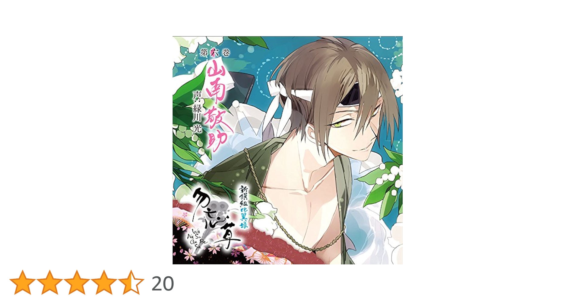 新撰組比翼録勿忘草　ホログラム缶バッジ　山南敬助 新撰組比翼録勿忘草ホログラム缶バッジ山南敬助