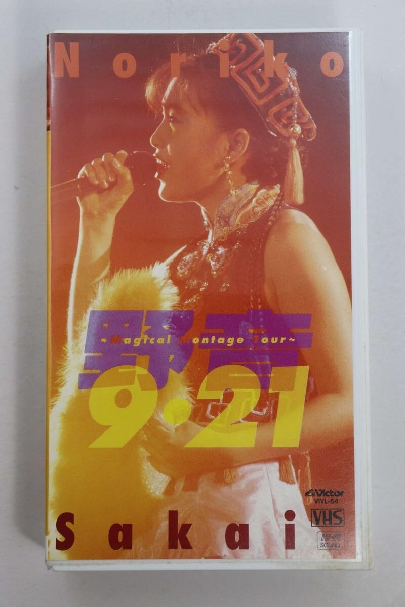 日*9様 まとめ売り　酒井法子　MAGICAL MONTAGE COMPANYな 酒井 法子 | マジカル・モンタージュ・カムパニー | ビクター