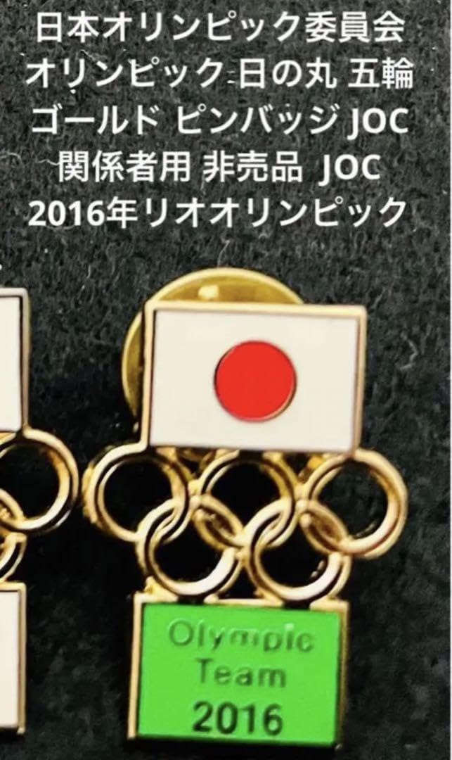 Amazon.co.jp: 日本オリンピック委員会 ゴールド ピンバッジ 関係者用 
