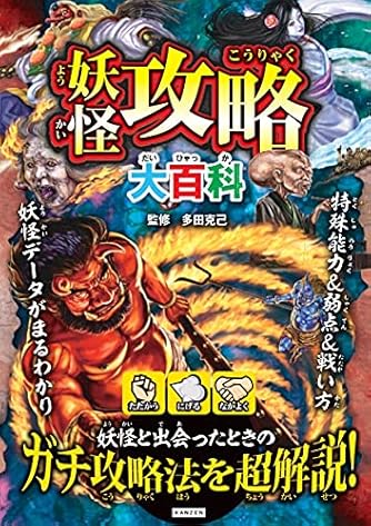 妖怪攻略大百科 ダ ヴィンチweb