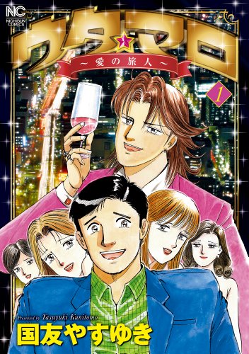 『ウタ★マロ～愛の旅人～』