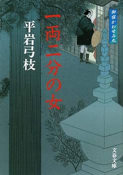 Amazon.co.jp: 新装版 御宿かわせみ (9) 一両二分の女 (文春文庫
