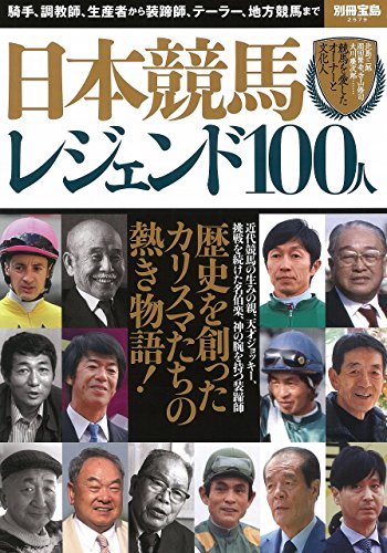日本競馬 レジェンド100人 (別冊宝島 2579)