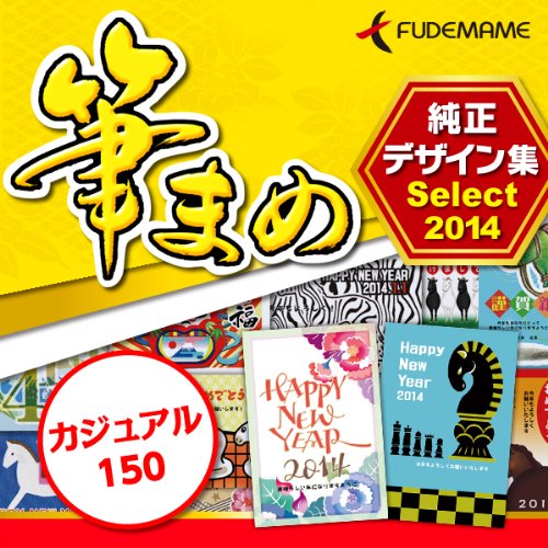 筆まめ純正デザイン集Select2014 カジュアル150 [ダウンロード]